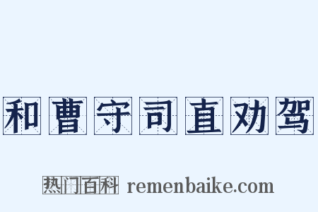 和曹守司直劝驾是什么意思的图片